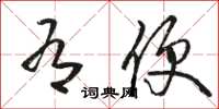 骆恒光有便草书怎么写