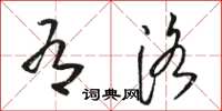 骆恒光有洛草书怎么写