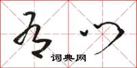 骆恒光有门草书怎么写