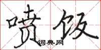 骆恒光喷饭楷书怎么写