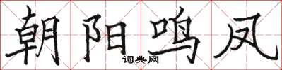 骆恒光朝阳鸣凤楷书怎么写