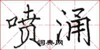 骆恒光喷涌楷书怎么写