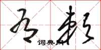 骆恒光有赖草书怎么写
