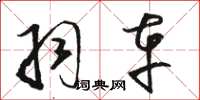 骆恒光羽车草书怎么写