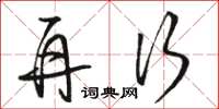 骆恒光再行草书怎么写