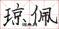 骆恒光琼佩楷书怎么写