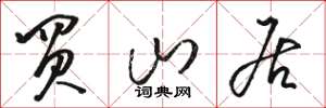 骆恒光买山居草书怎么写