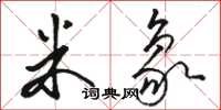 骆恒光米象草书怎么写