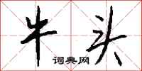 钱沛云牛头行书怎么写