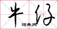 钱沛云牛仔行书怎么写