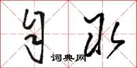 骆恒光自取草书怎么写