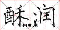 骆恒光酥润楷书怎么写