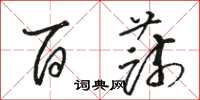 骆恒光百蔬草书怎么写