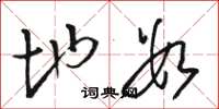 骆恒光地数草书怎么写