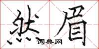骆恒光然眉楷书怎么写