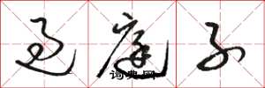 骆恒光过庭子草书怎么写