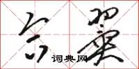 骆恒光合翼草书怎么写