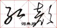 骆恒光红颜草书怎么写