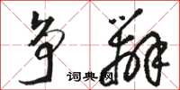 骆恒光争辨草书怎么写