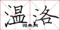 骆恒光温洛楷书怎么写