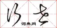 骆恒光行世草书怎么写