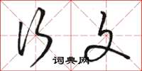 骆恒光行文草书怎么写