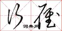 骆恒光行雁草书怎么写