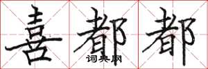 骆恒光喜都都楷书怎么写