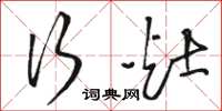 骆恒光行灶草书怎么写