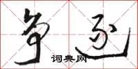 骆恒光争逐草书怎么写