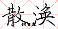 骆恒光散涣楷书怎么写