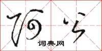 骆恒光阿公草书怎么写
