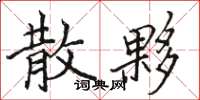骆恒光散夥楷书怎么写