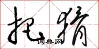骆恒光把猾草书怎么写