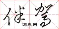 骆恒光伴驾草书怎么写