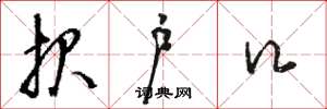 骆恒光报户口草书怎么写