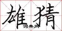 骆恒光雄猜楷书怎么写