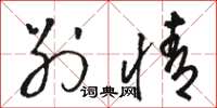 骆恒光别情草书怎么写