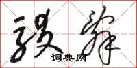 骆恒光驳辞草书怎么写