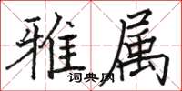 骆恒光雅属楷书怎么写