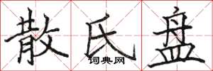 骆恒光散氏盘楷书怎么写