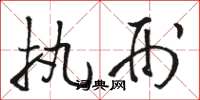 骆恒光执刑草书怎么写