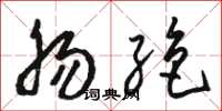骆恒光肠绝草书怎么写