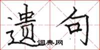 骆恒光遗句楷书怎么写