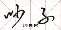 骆恒光吵子草书怎么写