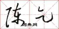 骆恒光陈乞草书怎么写