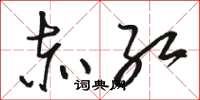 骆恒光赤红草书怎么写