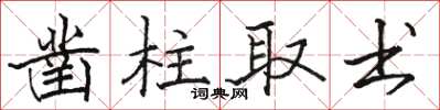 骆恒光凿柱取书楷书怎么写