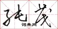 骆恒光纯茂草书怎么写