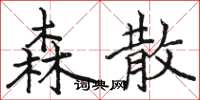 骆恒光森散楷书怎么写